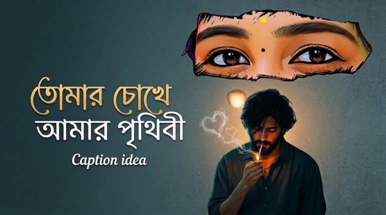 চোখ নিয়ে রোমান্টিক ক্যাপশন(যে চোখ ভালোবাসার কথা বলে )