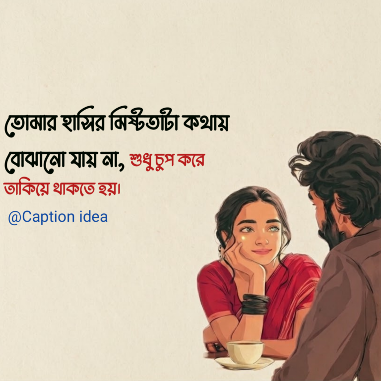 মেয়েদের হাসি নিয়ে রোমান্টিক ক্যাপশন  (যে হাশিতে দিল কাঁড়ে)