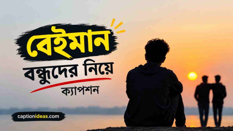 ১০২+বাছাই কৃত বেইমান বন্ধুদের নিয়ে ক্যাপশন ২০২৬