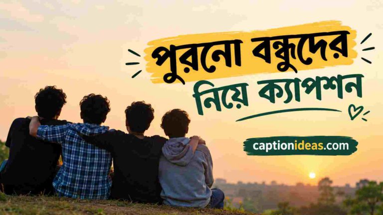 বাছাই করা কিছু পুরনো বন্ধুদের নিয়ে ক্যাপশন , স্ট্যাটাস ও উক্তি