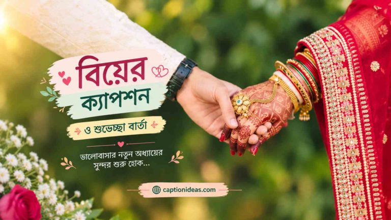 ২৩০+সেরা বিয়ের ক্যাপশন ও শুভেচ্ছা বার্তা