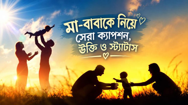 মা-বাবাকে নিয়ে সেরা ক্যাপশন,  স্ট্যাটাস ও উক্তি (২০+ সুন্দর সংগ্রহ)