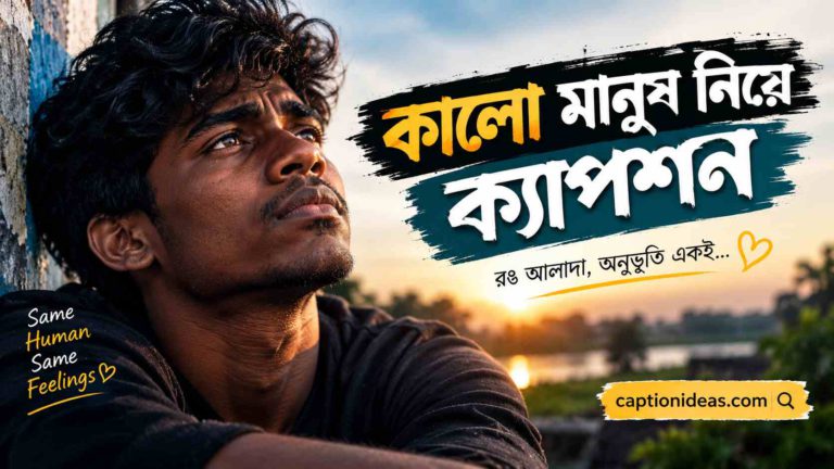 কালো মানুষকে নিয়ে ক্যাপশন