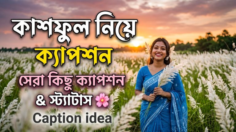 কাশফুল নিয়ে ক্যাপশন