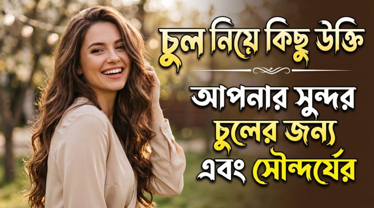 চুল নিয়ে উক্তি