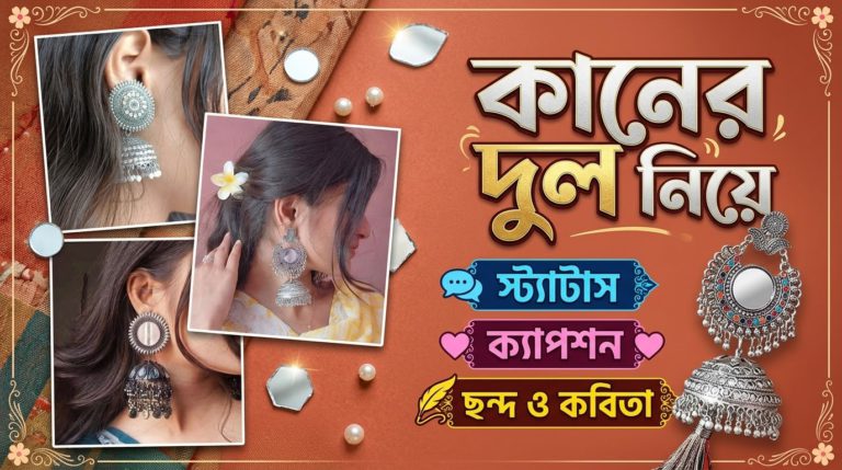 কানের দুল নিয়ে স্ট্যাটাস, ক্যাপশন, ছন্দ ও কবিতা