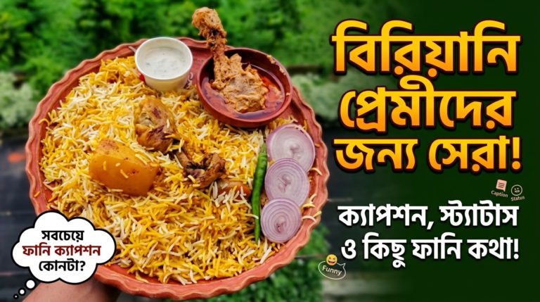 বিরিয়ানি নিয়ে ক্যাপশন, স্ট্যাটাস, ফানি ক্যাপশন ও কবিতা