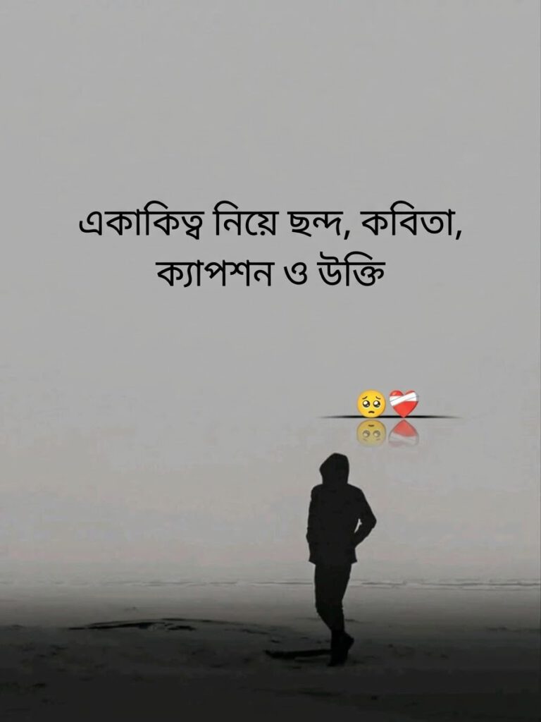একাকিত্ব নিয়ে ছন্দ, কবিতা, ক্যাপশন ও উক্তি