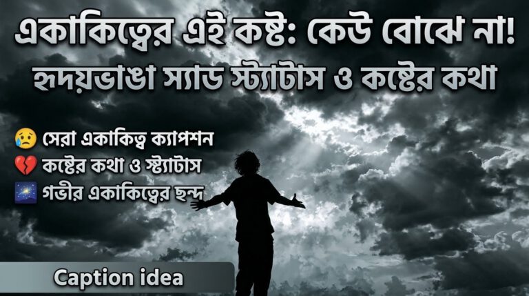 একাকিত্ব নিয়ে ক্যাপশন, স্যাড স্ট্যাটাস ও কষ্টের কথা