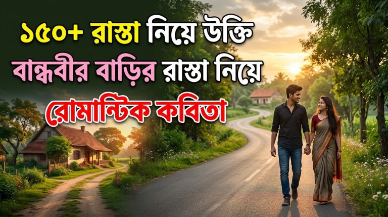 ১৫০+রাস্তা নিয়ে উক্তি ওবান্ধবীর  বাড়ির রাস্তা নিয়ে রোমান্টিক কবিতা