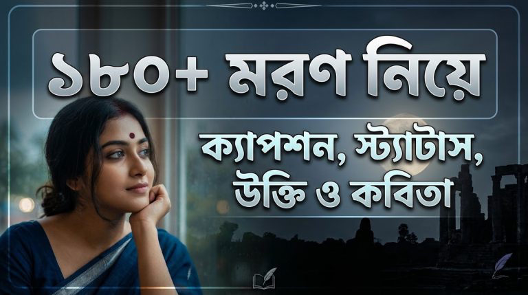 ১৮০+মরণ নিয়ে ক্যাপশন, স্ট্যাটাস, উক্তি ও কবিতা
