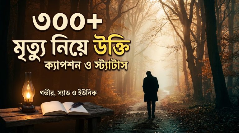 ৩০০+ মৃত্যু নিয়ে উক্তি, ক্যাপশনও স্ট্যাটাস