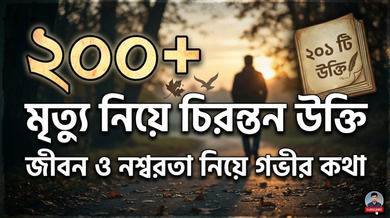 ২০০+ মৃত্যু নিয়ে উক্তি