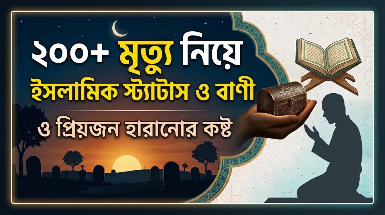 ২০০+মৃত্যু নিয়ে স্ট্যাটাস, ইসলামিক বাণী ও প্রিয়জন হারানোর কষ্ট