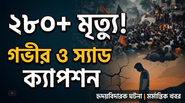 ২৮০+ মৃত্যু নিয়ে ক্যাপশন ঘবির  ওস্যাড ক্যাপশন