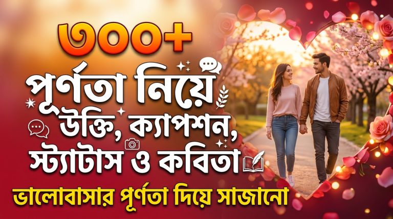 ৩০০+পূর্ণতা নিয়ে উক্তি, ক্যাপশন, স্ট্যাটাস ও কবিতা ভালোবাসার  পূর্ণতা দিয়ে  সাজানো