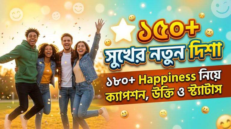 ১৮০+ Happiness নিয়ে ক্যাপশন, উক্তি ও স্ট্যাটাস
