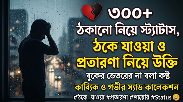 ৩০০+ ঠকানো নিয়ে স্ট্যাটাস, ঠকে যাওয়া ও প্রতারণা নিয়ে উক্তি