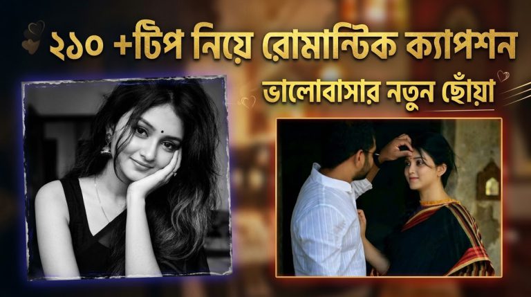 ২১০ +টিপ নিয়ে রোমান্টিক ক্যাপশন ভালোবাসার নতুন ছোঁয়া