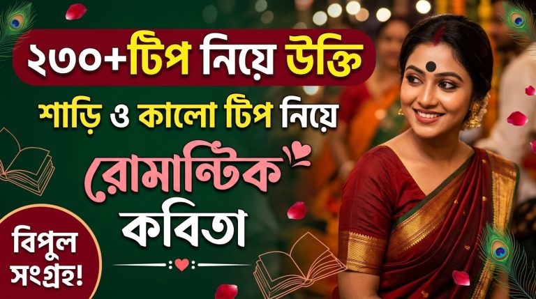 ২৩০+টিপ নিয়ে উক্তি,  শাড়ি ও কালো টিপ নিয়ে রোমান্টিক কবিতা