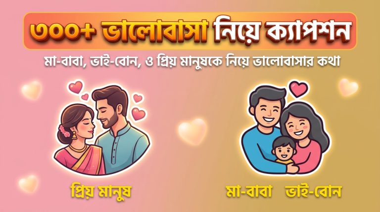 ৩০০+ভালোবাসা নিয়ে ক্যাপশন ভাই-বোন, মা-বাবা ও প্রিয় মানুষকে নিয়ে ভালোবাসার কথা