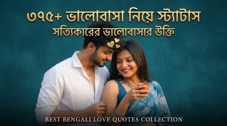 ৩৭৫+ ভালোবাসা নিয়ে স্ট্যাটাস, সত্যিকারের ভালোবাসার উক্তি