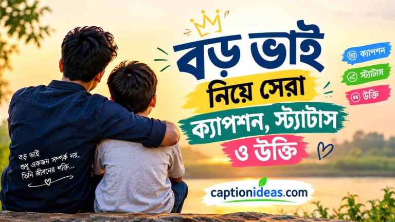বড় ভাই নিয়ে সেরা ক্যাপশন, স্ট্যাটাস ও উক্তি