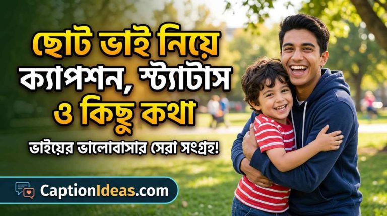 260+ ছোট ভাই নিয়ে ক্যাপশন, স্ট্যাটাস ও কিছু কথা