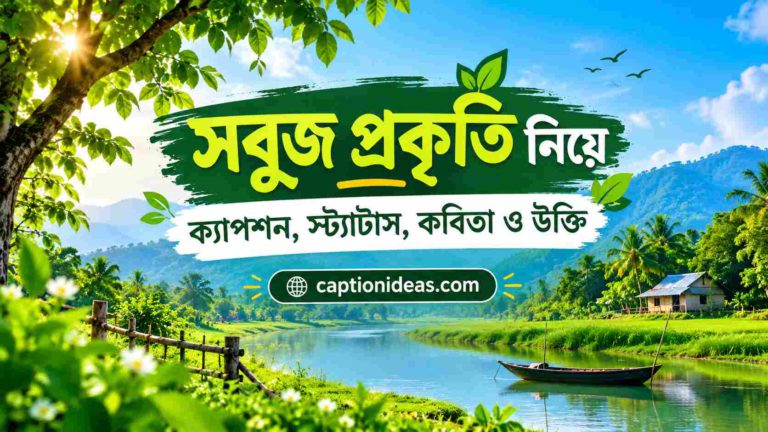 ২৯৯+সবুজ প্রকৃতি নিয়ে ক্যাপশন, স্ট্যাটাস, কবিতা ও উক্তি