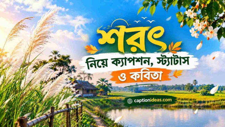 স্নিগ্ধ শরতের রূপকথা: শরৎ নিয়ে ক্যাপশন, স্ট্যাটাস ও কবিতার অনন্য সংগ্রহ