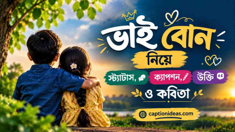 ভাই-বোন নিয়ে স্ট্যাটাস, ক্যাপশন, উক্তি, কবিতা ও ছন্দ