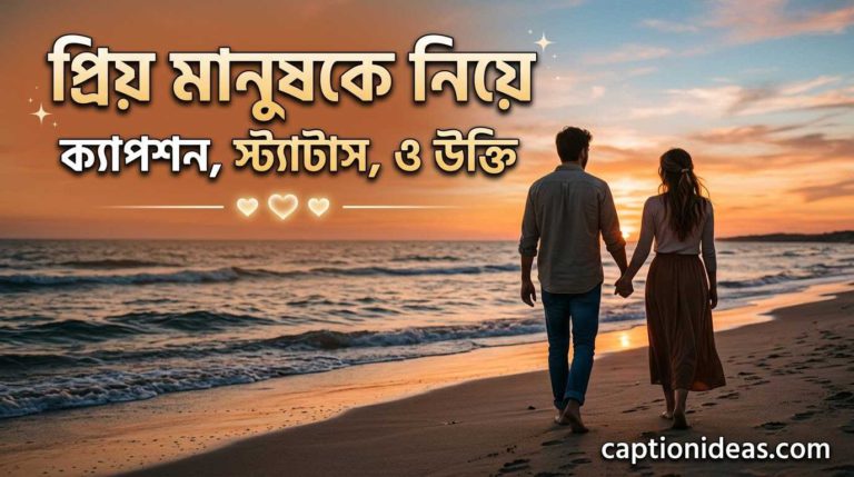 ৪০০+প্রিয় মানুষকে নিয়ে ক্যাপশন,স্ট্যাটাস,ও উক্তি