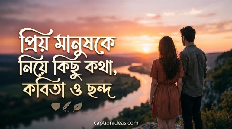 প্রিয় মানুষকে নিয়ে কিছু কথা, কবিতা ও ছন্দের  সেরা কালেকশন