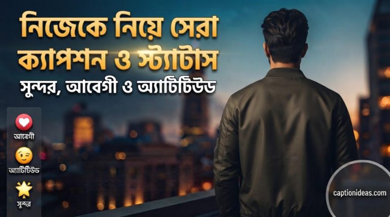 নিজেকে নিয়ে সেরা ক্যাপশন ও স্ট্যাটাস: সুন্দর, আবেগী ও অ্যাটিটিউড কালেকশন