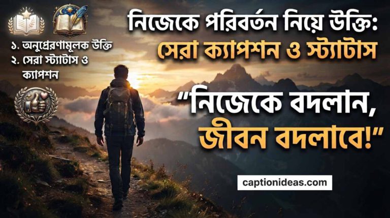 নিজেকে পরিবর্তন নিয়ে উক্তি: সেরা ক্যাপশন ও স্ট্যাটাস