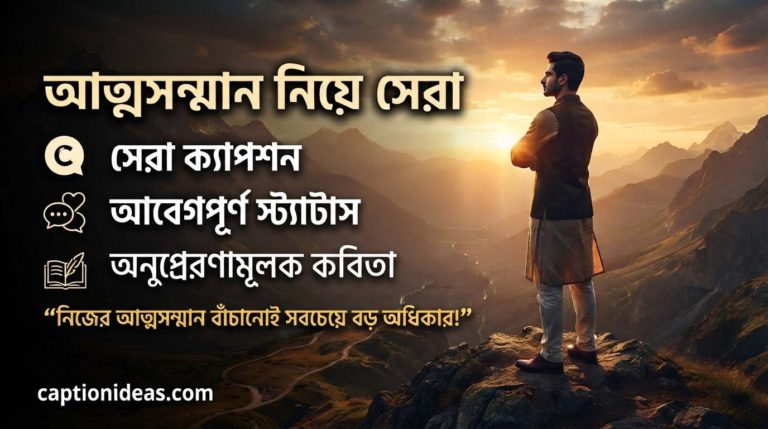 আত্মসম্মান নিয়ে সেরা ক্যাপশন, স্ট্যাটাস ও কবিতা