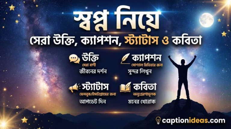 স্বপ্ন নিয়ে ক্যাপশন, স্ট্যাটাস ও বাছাই করা সেরা সব উক্তি ২০২৬