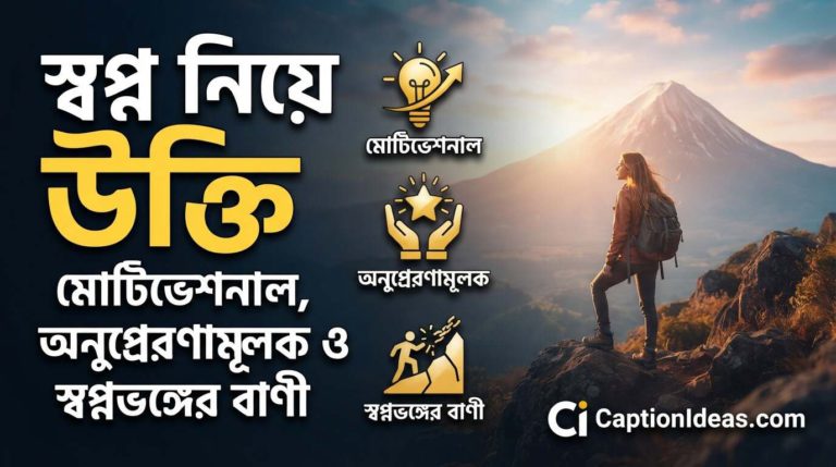 স্বপ্ন নিয়ে উক্তি | মোটিভেশনাল, অনুপ্রেরণামূলক ও স্বপ্নভঙ্গের বাণী ২০২৬