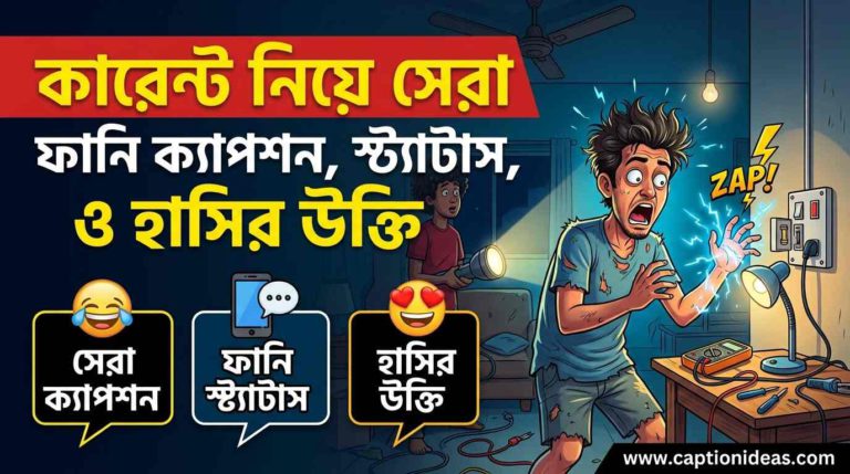 কারেন্ট  নিয়ে সেরা ফানি ক্যাপশন,  স্ট্যাটাস ও হাসির উক্তি