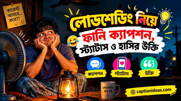 লোডশেডিং নিয়ে ফানি ক্যাপশন, স্ট্যাটাস ও হাসির উক্তি