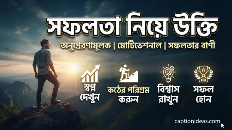 সফলতা নিয়ে উক্তি। অনুপ্রেরণামূলক ,মোটিভেশনাল ও সফলতার বাণী