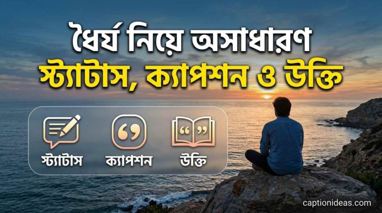 ধৈর্য নিয়ে অসাধারণ স্ট্যাটাস, ক্যাপশন ও উক্তির বিশাল সমাহার