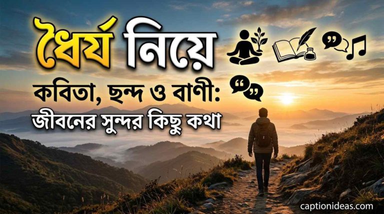 ধৈর্য নিয়ে কবিতা, ছন্দ ও বাণী: জীবনের সুন্দর কিছু কথা