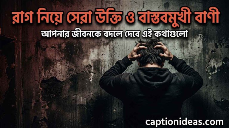 রাগ নিয়ে সেরা উক্তি ও বাস্তবমুখী বাণী