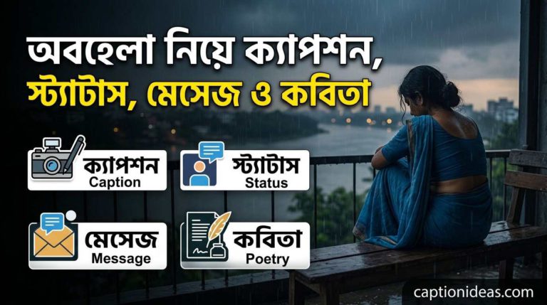 অবহেলা নিয়ে ক্যাপশন, স্ট্যাটাস, মেসেজ ও কবিতা