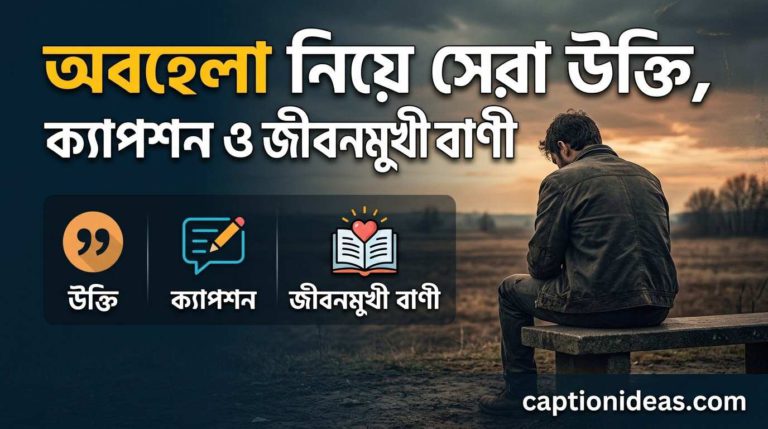 অবহেলা নিয়ে সেরা উক্তি ও জীবনমুখী বাণী