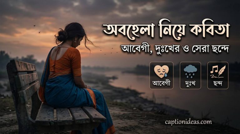 অবহেলা নিয়ে কবিতা। আবেগী, দুঃখের ও সেরা ছন্দের সমাহার