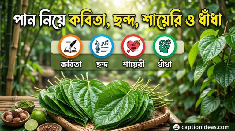 ১৫০+ পান নিয়ে  কবিতা, ছন্দ, শায়েরি ও ধাঁধা