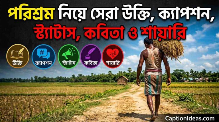 ৩২০+ পরিশ্রম নিয়ে সেরা উক্তি, ক্যাপশন, স্ট্যাটাস, কবিতা ও শায়েরি