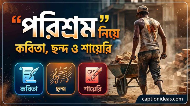 ১৯৯+পরিশ্রম নিয়ে কবিতা, ছন্দ ও শায়েরির বিশাল সমাহার
